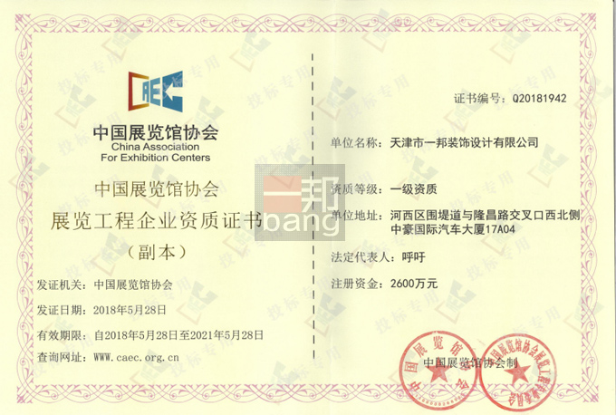 一邦設計獲得中國展覽館協(xié)會頒發(fā)的展覽工程一級資質(zhì)證書