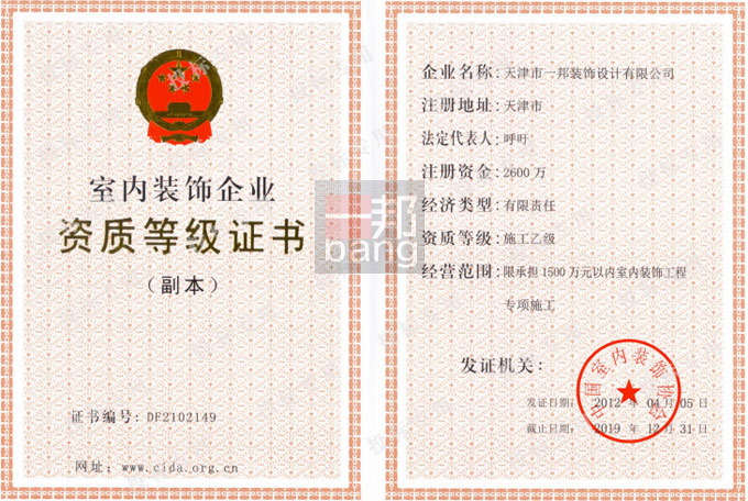 室內(nèi)裝飾企業(yè)施工乙級證書