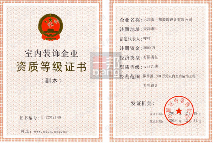 室內(nèi)裝飾企業(yè)設計乙級證書